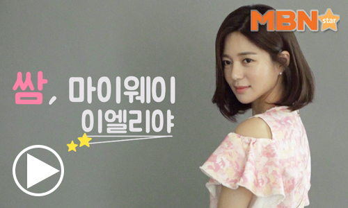 이엘리야 `쌈,마이웨이` 박혜란으로서의 삶…좋은 기회였다 [동영상]