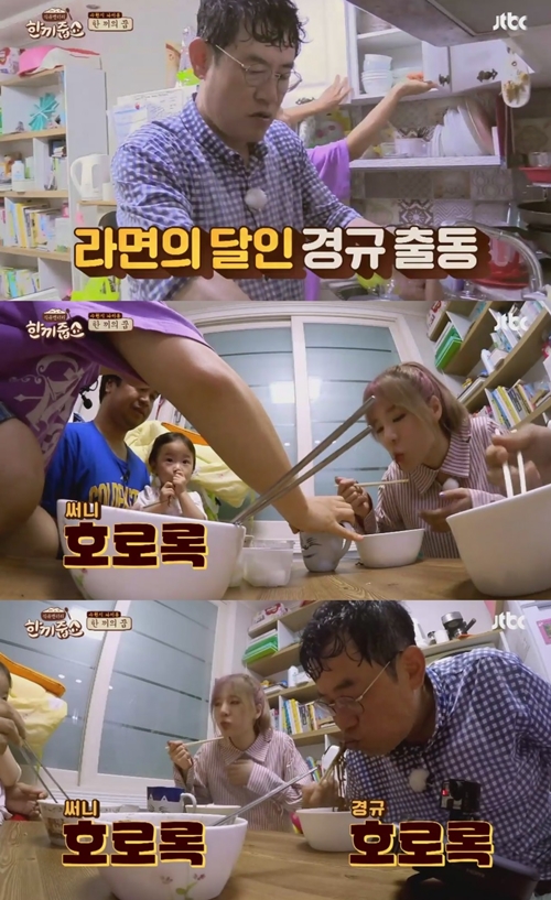 이경규X써니 ‘한끼줍쇼’ 극적 성공…짜장 라면 폭풍 먹방