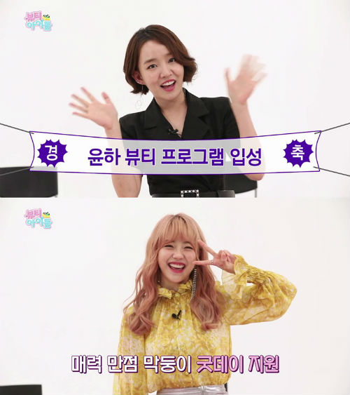 윤하·굿데이 지원, ‘뷰티 아이돌’ MC 신고식 대성공…공식 비타민 등극