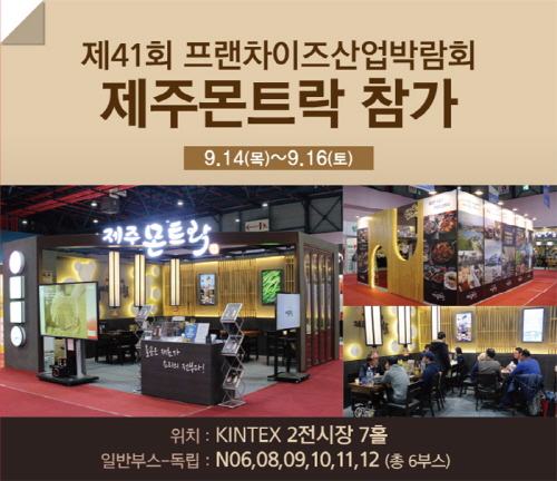100% 제주돼지고기 전문점 ‘제주몬트락’, 제41회 프랜차이즈산업박람회 참가