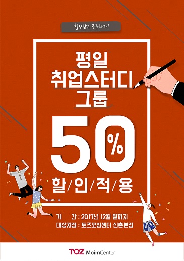 토즈 모임센터 신촌본점, 취업스터디 이용료 50% 할인 지원