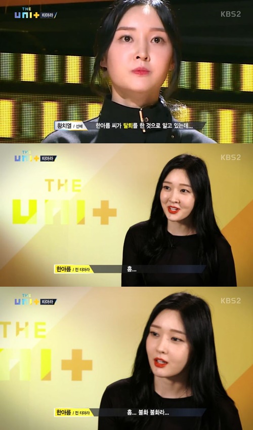 ‘더 유닛’ 아름 “티아라 활동 당시 대인기피증 생겼다…가장 아팠던 기억”
