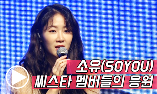 소유(SOYOU) 씨스타 멤버들과 서로 응원…가끔 만나기도 한다 [동영상]