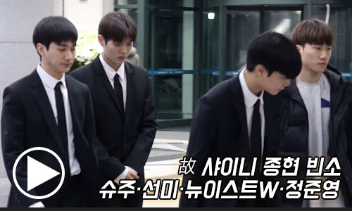 故 샤이니 종현 빈소, 선미·뉴이스트W·정준영·유재석 등 `종현이에게 전하고 싶은 수고했어` [동영상]