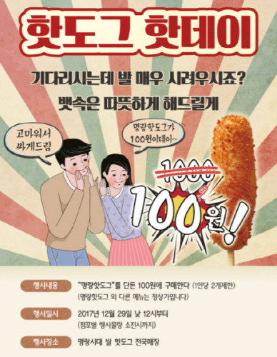 명랑시대 쌀핫도그’ 핫도그 핫데이 연말 이벤트 진행