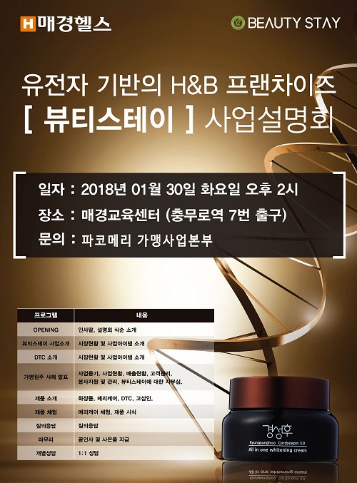 뷰티스테이, 신개념 ‘헬스&뷰티 토탈케어’ 서비스 사업설명회 개최