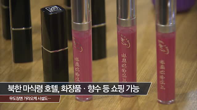 [영상] 북한 마식령 호텔, 화장품·향수 등 쇼핑 가능…무도장엔 가라오케 시설도