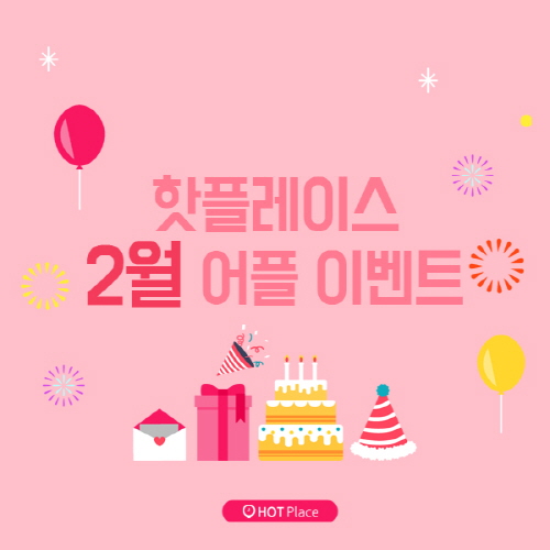 맛집정보 어플 ‘핫플레이스’, 앱 댓글 이벤트 진행