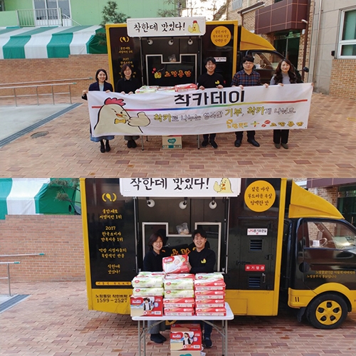 노랑통닭, 푸드트럭 ‘착카’로 ‘대전 자모원’에 후원