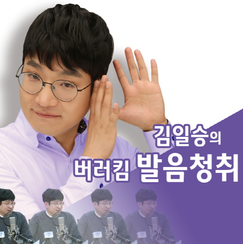 김일승 ‘버러킴발음청취’, 종로파고다어학원 직장인 아침을 여는 강의로 인기