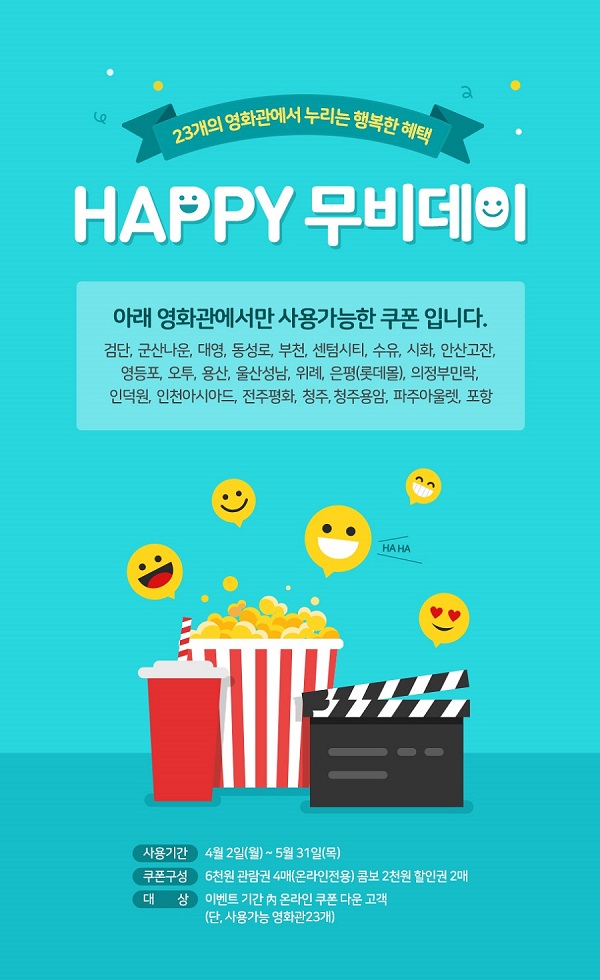 롯데시네마, 다음 달까지 ‘해피 무비데이’ 이벤트 진행