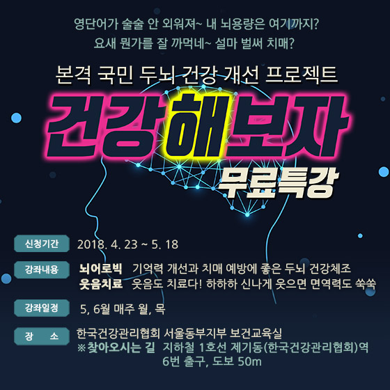 한국건강관리협회 서울동부지부, 건강체험강좌 건강해보자 2기 개강
