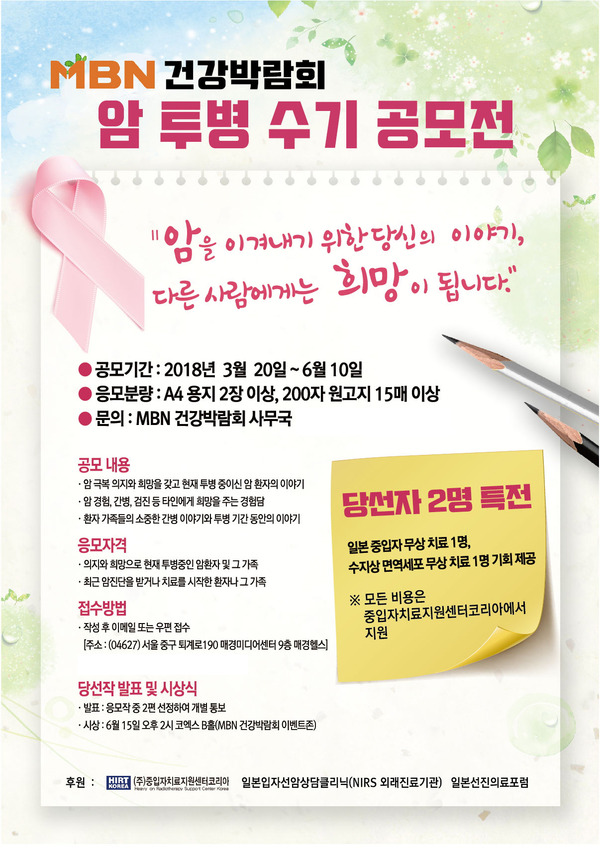 중입자치료지원센터코리아, ‘암 투병 수기 공모전’에 무상치료 기회 제공