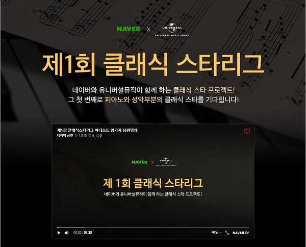 유니버설뮤직, 클래식 스타 발굴 ‘클래식 스타리그’ 개최