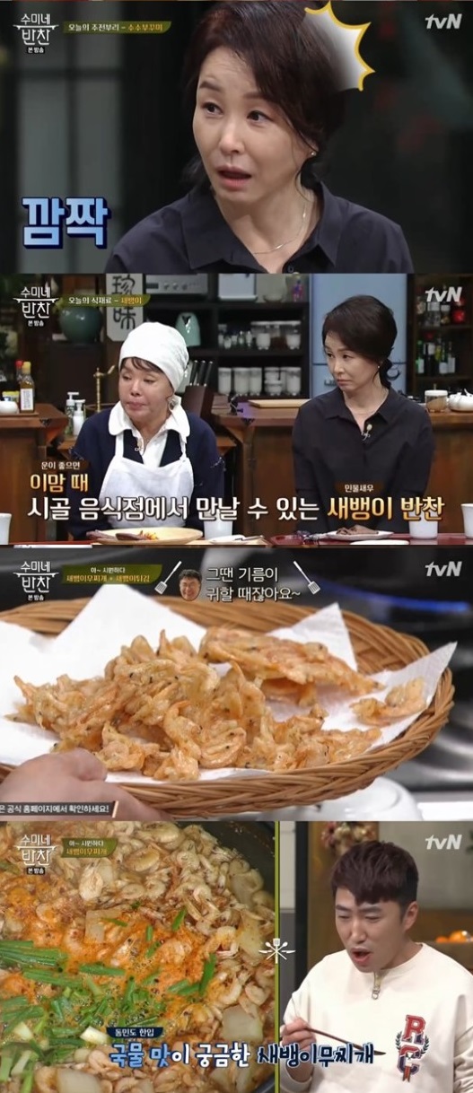 `수미네 반찬`, 새뱅이로 차린 풍성한 가을 밥상…김미숙 정말 맛있어