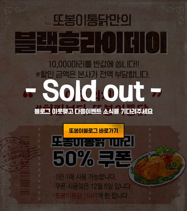 또봉이통닭, 블랙후라이데이 50% 할인 쿠폰 1만 개 증정…30분 만에 종료