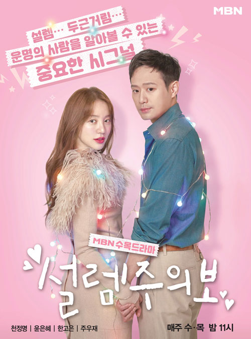 반환점 돈 ‘설렘주의보’…천정명♥윤은혜, 비밀 연애 언제까지 유지될까