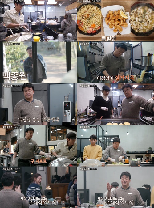‘커피프렌즈’ 백종원, 예고편서 특급 알바생으로 등장 ‘감바스→파스타 추가’