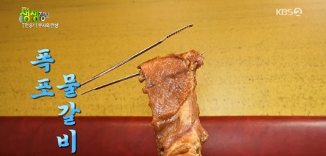 `폭포 물갈비`, 특별한 맛의 비법은?(생생정보)