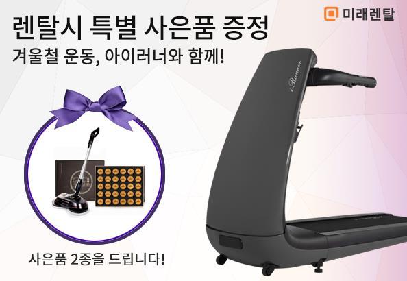 미래렌탈 아이러너 러닝머신 렌탈해드려요...사은품 증정 빅 이벤트