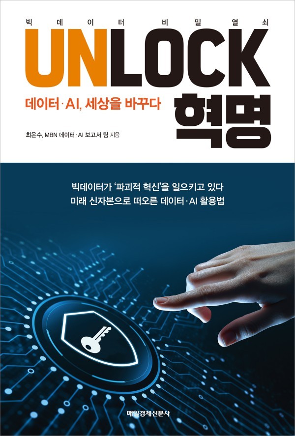 UNLOCK 혁명, 빅데이터 비밀 열쇠를 찾아라
