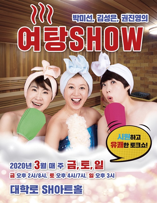 박미선-권진영-김성은 ‘여탕쇼’, 3월 개막