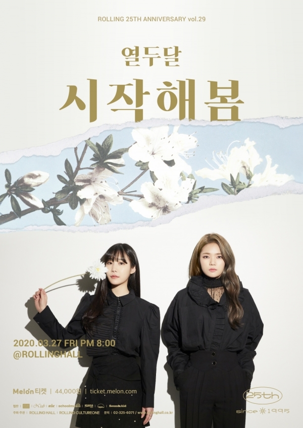 열두달 두 번째 단독 콘서트 시작해봄...특별 게스트로 임재현