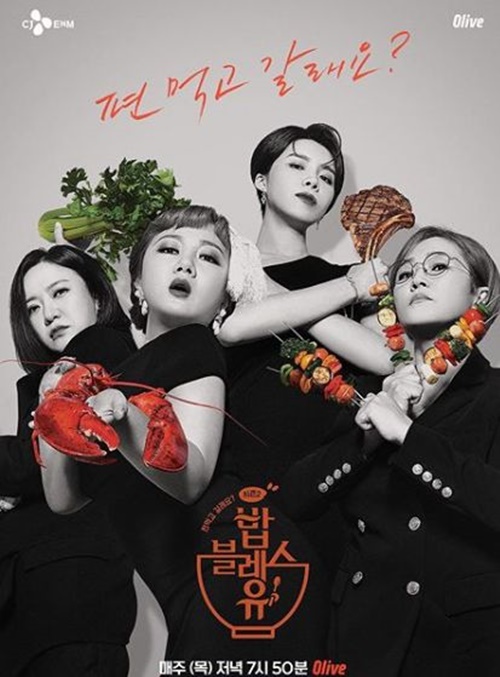 ‘밥블레스유2’ 측 “PD, 코로나19 확진 받아…송은이→장도연, 검사 예정”(공식)