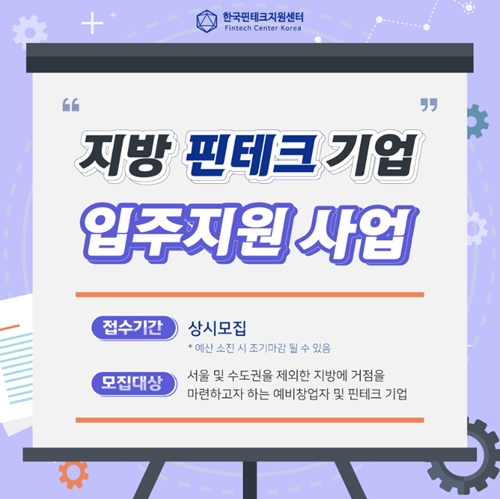 한국핀테크지원센터, 지방 핀테크 기업에 임대료 지원…대상기업 모집