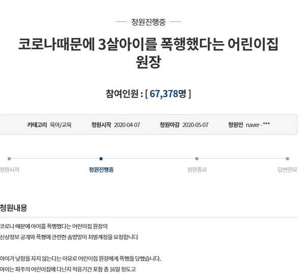 코로나 때문에 폭행?…어린이집 원장 처벌 청원 동의 봇물