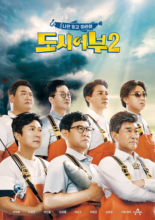 ‘나만 믿고 따라와, 도시어부2’, 자체 최고 시청률 경신…거침없는 상승세