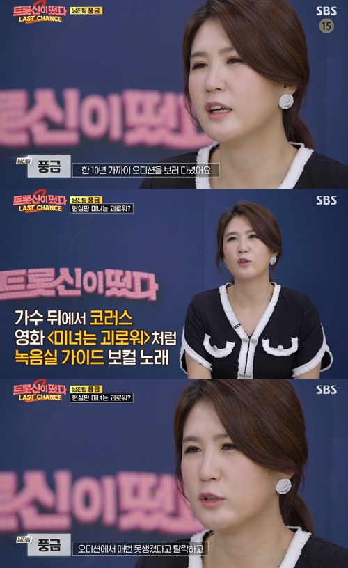‘트롯신’ 풍금 “10년 가까이 오디션...못생겼다고 매번 탈락했다“