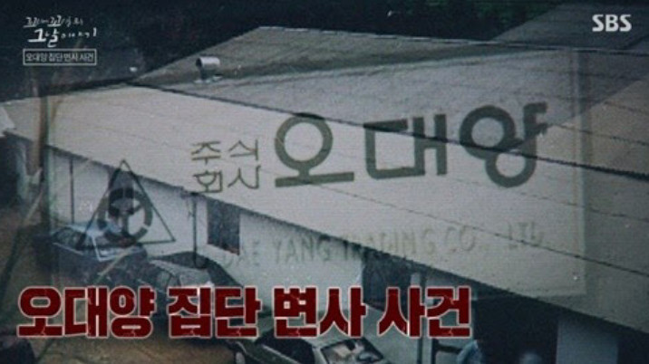 꼬꼬무 오대양사건, 사이비교단 32명 집단 변사…피해액만 80억