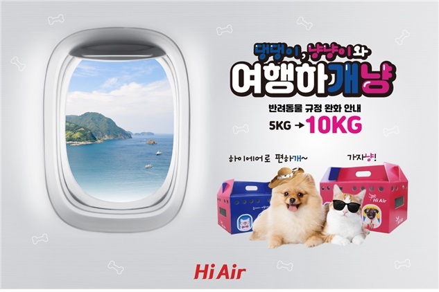 하이에어-펫츠고 반려동물과 함께 하는 울릉도 관광비행 런칭