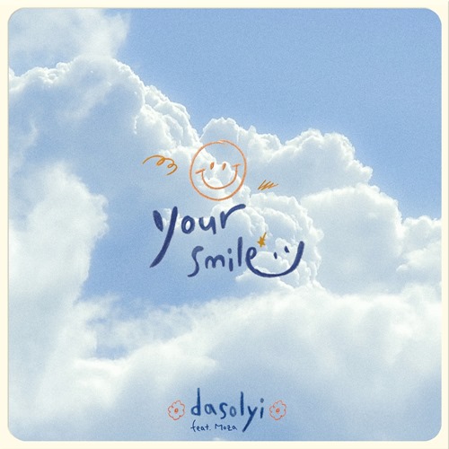 다날엔터테인먼트, 위로·공감의 대국민 희망 프로젝트 Vol.2 ‘Your Smile’ 발매