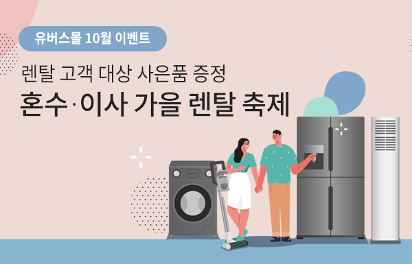 렌탈 전문 유버스…가을 혼수·이사 이벤트 진행