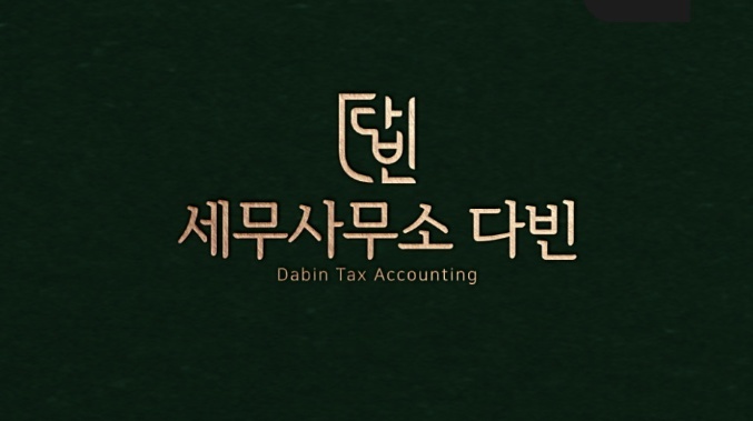 세무사무소 다빈 이전 개업