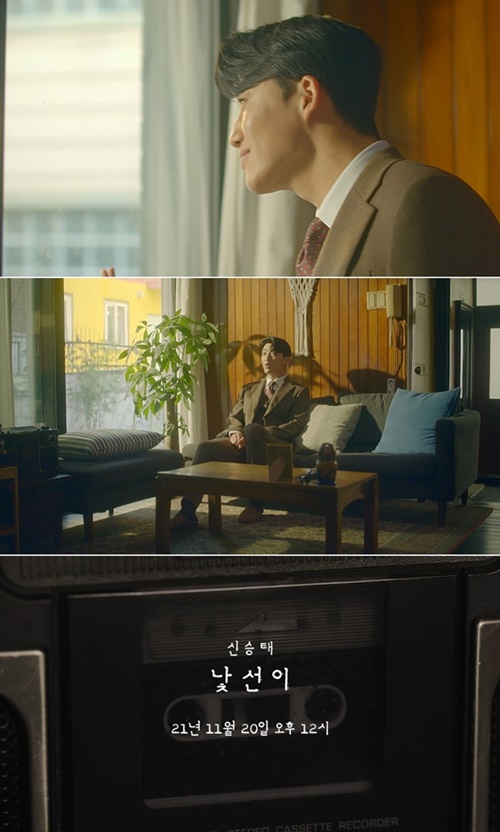 신승태, 신곡 ‘낯선이’ MV 티저 X 음원 일부 공개