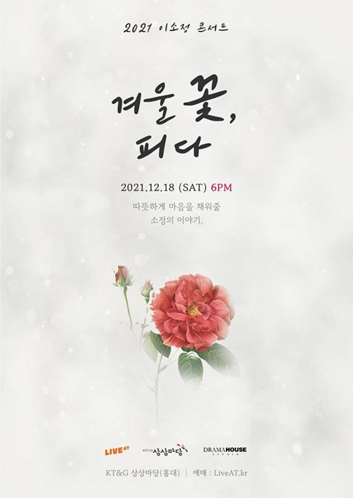 이소정, 연말 콘서트 ‘겨울 꽃, 피다’로 팬들 만난다
