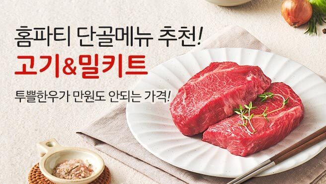 롯데마트, 투뿔 한우·와규 반값 행사…집에서 홈파티 즐겨요