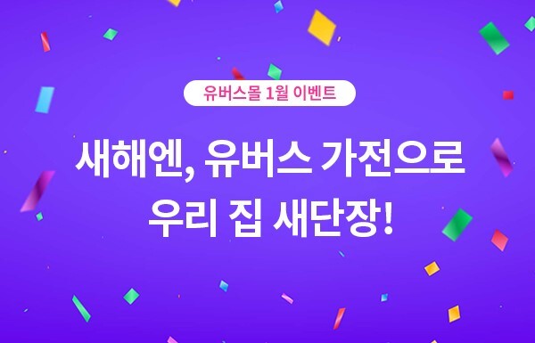 새해엔, 현대렌탈서비스 유버스 가전으로 우리 집 단장하기