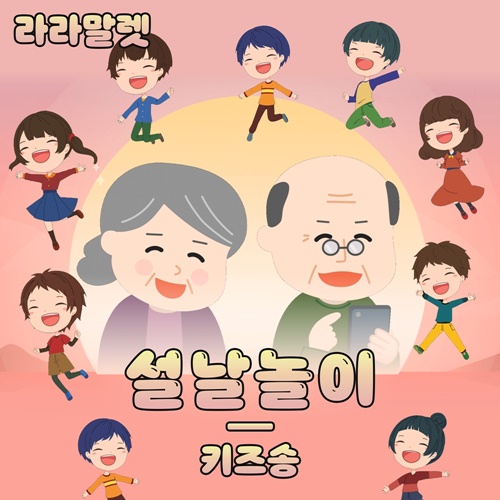 라라말렛, 오늘(14일) ‘설날’ 동요 공개…‘자장가 프로젝트 이어 키즈 프로젝트’