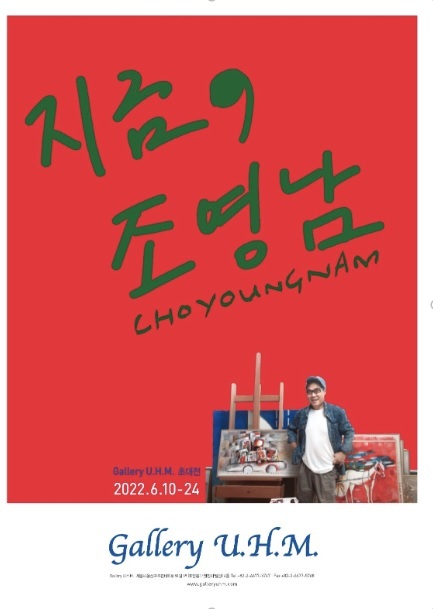 남산 갤러리 갤러리uhm, 6월 10일부터 조영남 초대전 ‘지금, 조영남’ 개최