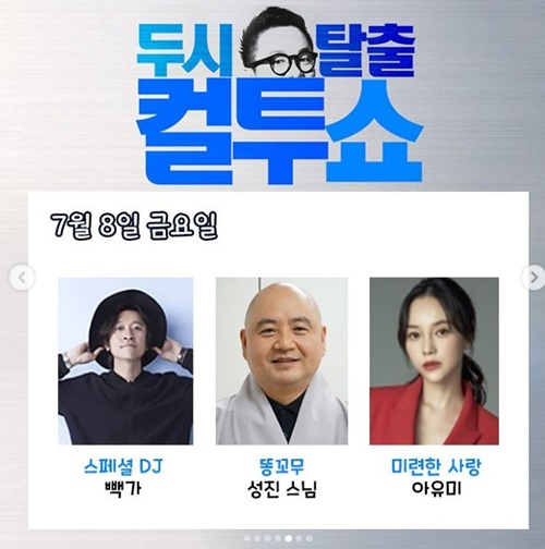 ‘컬투쇼’ 성진 스님 “이발, 반드시 정해진 날 있어…보름에 한 번씩 한다”