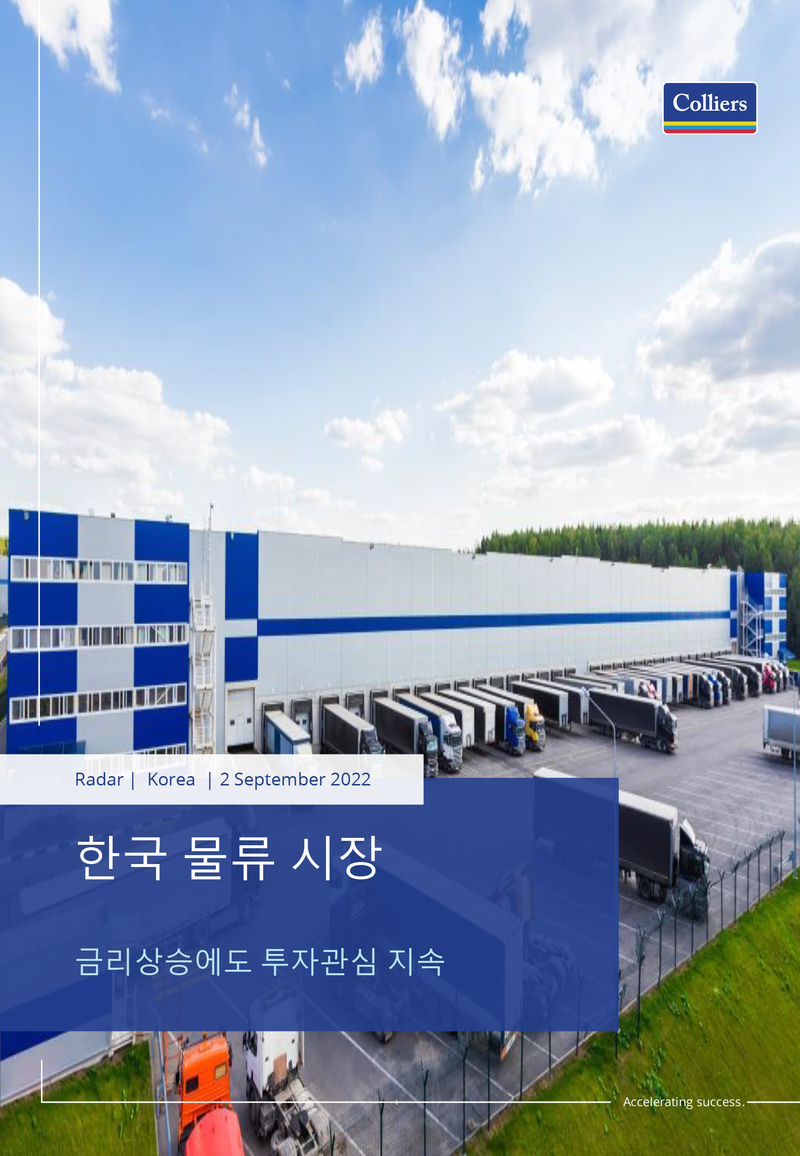 컬리어스 한국 물류 시장, 금리상승에도 투자 관심 지속