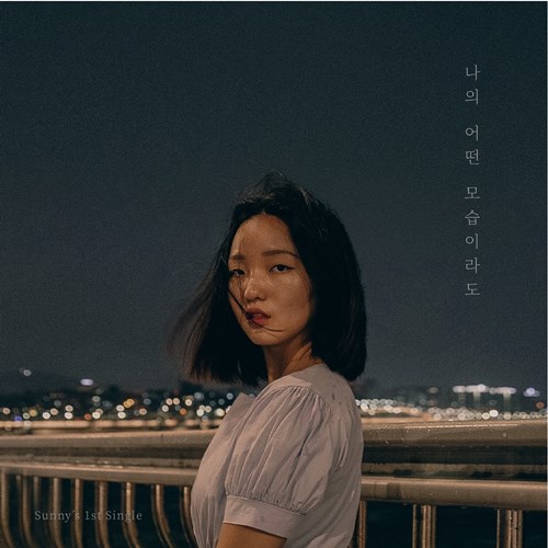 써니리, 오늘(20일) 디지털 싱글 ‘나의 어떤 모습이라도’ 발매