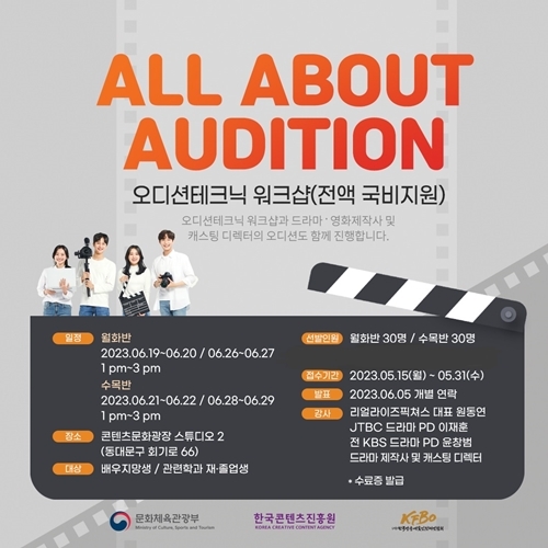 대중문화예술인 역량강화 프로그램 연기자 부문, ‘오디션테크닉’ 워크샵 개최