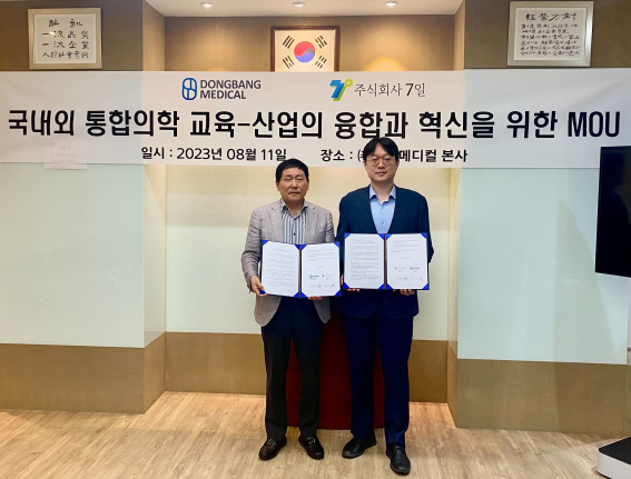 ㈜동방메디컬-(주)7일, 국내외 통합 의학 교육-산업 융합과 혁신을 위한 업무협약