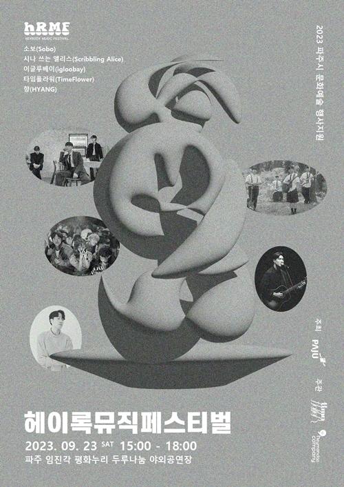 헤이만두컴퍼니, 9월 23일 ‘헤이록뮤직페스티벌’ 개최