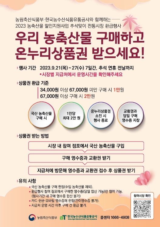 역대 최대 규모 추석맞이 온누리상품권 환급행사에 주목